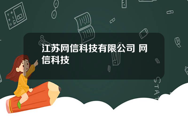 江苏网信科技有限公司 网信科技